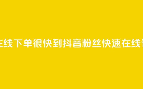 抖音粉丝在线下单很快到(抖音粉丝快速在线订购) 第1张 抖音粉丝在线下单很快到(抖音粉丝快速在线订购) 第1张