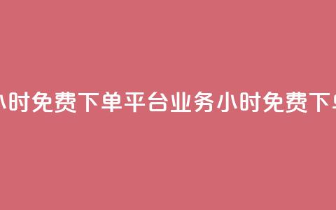 dy业务24小时免费下单平台(dy业务24小时免费下单服务) 第1张 dy业务24小时免费下单平台(dy业务24小时免费下单服务) 第1张
