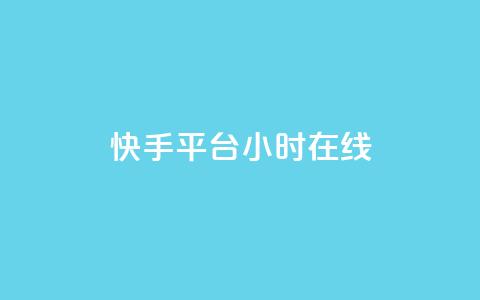 快手平台24小时在线,口碑最好的美容仪 - 快手24小时低价下单平台 彩虹云商城最新版 第1张 快手平台24小时在线,口碑最好的美容仪 - 快手24小时低价下单平台 彩虹云商城最新版 第1张
