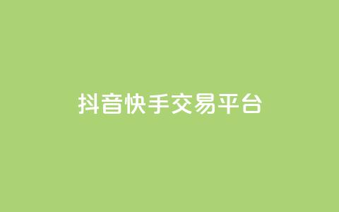 抖音快手交易平台,QQ空间破解器官网 - QQj空间点赞麻烦 卡盟排行榜第一的卡盟平台  第1张
