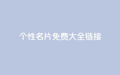 qq个性名片免费大全链接 - 免费获取全套QQ个性名片，点击进入链接获取全套免费QQ个性名片~  第1张