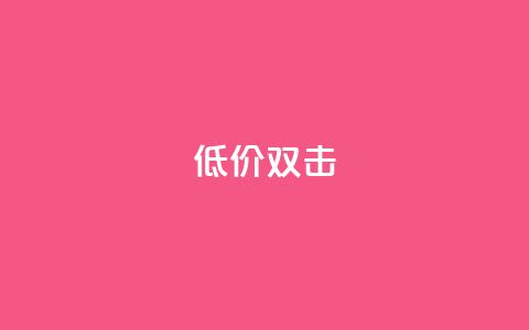 Ks 低价双击,卡盟超低价小马梦 - 抖音业务下单24小时低价 快手24小时下单平台最低价 第1张 Ks 低价双击,卡盟超低价小马梦 - 抖音业务下单24小时低价 快手24小时下单平台最低价 第1张