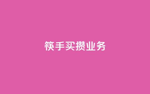 筷手买攒业务,小红书免费24小时下单平台 - 24小时全网最低价 快手人气下单平台是什么 第1张 筷手买攒业务,小红书免费24小时下单平台 - 24小时全网最低价 快手人气下单平台是什么 第1张