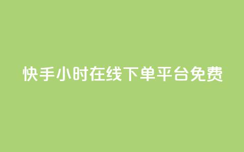 快手24小时在线下单平台免费 - 快手全天候免费下单平台全新上线~ 第1张 快手24小时在线下单平台免费 - 快手全天候免费下单平台全新上线~ 第1张