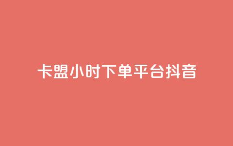 卡盟24小时下单平台抖音,彩虹云授权 - 免费领20个QQ说说赞 抖音推广计划怎么做 第1张 卡盟24小时下单平台抖音,彩虹云授权 - 免费领20个QQ说说赞 抖音推广计划怎么做 第1张