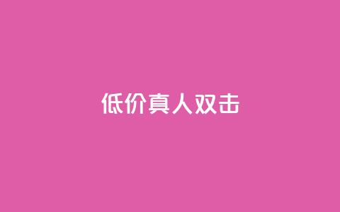 KS低价真人双击,抖音点赞网址在哪里找 - 快手不掉粉 自助下单卡网 第1张 KS低价真人双击,抖音点赞网址在哪里找 - 快手不掉粉 自助下单卡网 第1张