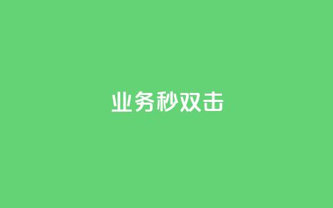 ks业务秒双击,qq说说赞在线自助下单 - 抖音一万粉丝账号多少一个 自助下单 最专业的平台 第1张 ks业务秒双击,qq说说赞在线自助下单 - 抖音一万粉丝账号多少一个 自助下单 最专业的平台 第1张
