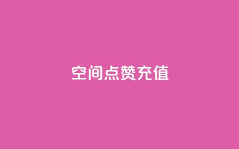 QQ空间点赞充值,抖音一千万个粉丝要花多少钱 - dy24小时下单平台粉丝 快手一元10000粉不掉 第1张 QQ空间点赞充值,抖音一千万个粉丝要花多少钱 - dy24小时下单平台粉丝 快手一元10000粉不掉 第1张