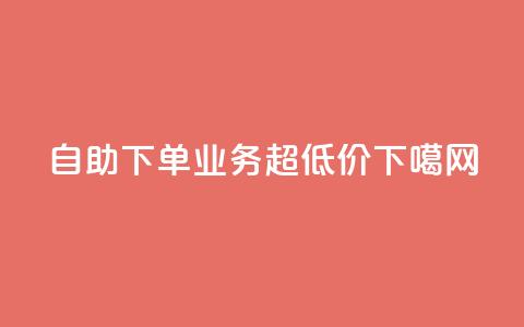 自助下单KS业务超低价  第1张