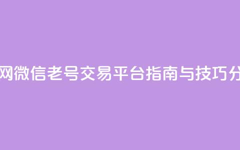 51微信老号网 - 微信老号交易平台指南与技巧分享! 第1张 51微信老号网 - 微信老号交易平台指南与技巧分享! 第1张