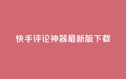 快手评论神器最新版下载,qq空间说说浏览量 - 名片10万赞 全网下单业务最便宜的平台 第1张 快手评论神器最新版下载,qq空间说说浏览量 - 名片10万赞 全网下单业务最便宜的平台 第1张