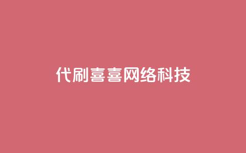 dy代刷喜喜网络科技 - 代刷喜喜网络科技的优质服务! 第1张 dy代刷喜喜网络科技 - 代刷喜喜网络科技的优质服务! 第1张