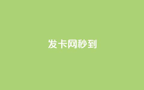 发卡网秒到,抖音业务秒到账 - qq超级会员低价网站 抖音有效粉丝数每天几点更新 第1张 发卡网秒到,抖音业务秒到账 - qq超级会员低价网站 抖音有效粉丝数每天几点更新 第1张