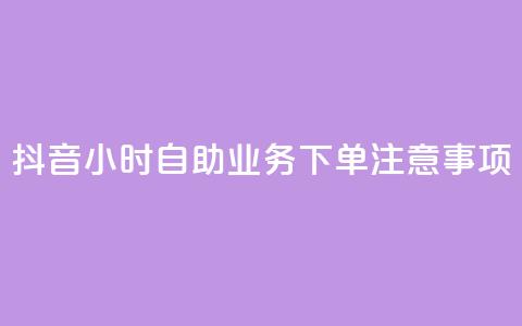 抖音24小时自助业务下单注意事项,抖音一千粉 - 24小时快手下单平台便宜 全民K歌刷试听网站 第1张 抖音24小时自助业务下单注意事项,抖音一千粉 - 24小时快手下单平台便宜 全民K歌刷试听网站 第1张