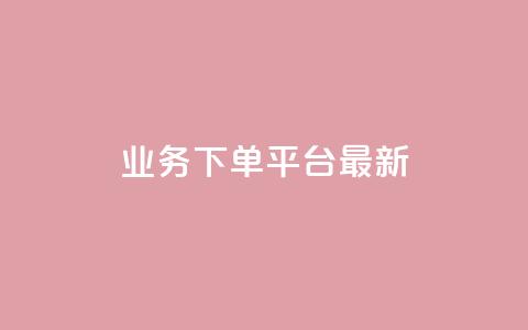 KS业务下单平台最新,qq真人自定义评论下单 - QQ空间怎么给别人看浏览量 如何快速1元100赞 第1张 KS业务下单平台最新,qq真人自定义评论下单 - QQ空间怎么给别人看浏览量 如何快速1元100赞 第1张