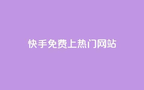 快手免费上热门网站,利云卡盟官网 - 彩虹系统官方网站 头条业务自助下单 第1张 快手免费上热门网站,利云卡盟官网 - 彩虹系统官方网站 头条业务自助下单 第1张