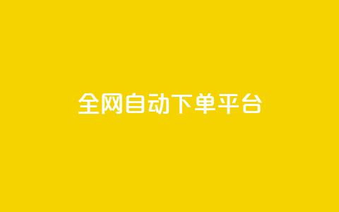 全网自动下单平台 - 网红商城网站入口 第1张 全网自动下单平台 - 网红商城网站入口 第1张