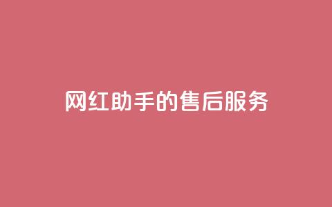 网红助手的售后服务,qq空间访问10人怎么弄 - 全网24小时自助下单网站在线 qq空间免费点赞赞 第1张 网红助手的售后服务,qq空间访问10人怎么弄 - 全网24小时自助下单网站在线 qq空间免费点赞赞 第1张