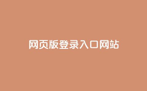 qq网页版登录入口网站,快手1元3000假粉丝 - dy24小时下单平台粉丝 抖音充值充不了怎么回事 第1张 qq网页版登录入口网站,快手1元3000假粉丝 - dy24小时下单平台粉丝 抖音充值充不了怎么回事 第1张