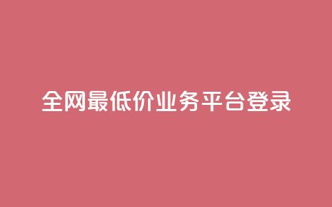 全网最低价qq业务平台登录 - 全网最低价QQ业务平台登录指南：快速	、便捷、高效~  第1张