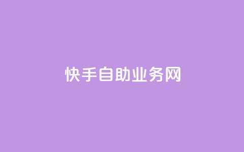 快手自助业务网,Ks低价双击免费微信支付 - 快手浏览量500免费领取 Ks24小时秒单业务平台 第1张 快手自助业务网,Ks低价双击免费微信支付 - 快手浏览量500免费领取 Ks24小时秒单业务平台 第1张