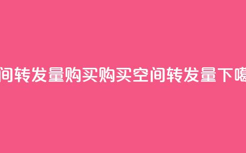 QQ空间转发量购买(购买QQ空间转发量) 第1张 QQ空间转发量购买(购买QQ空间转发量) 第1张