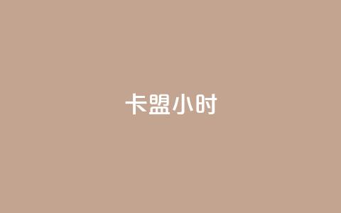 卡盟24小时 - 24小时卡盟重要性及其优势~ 第1张 卡盟24小时 - 24小时卡盟重要性及其优势~ 第1张