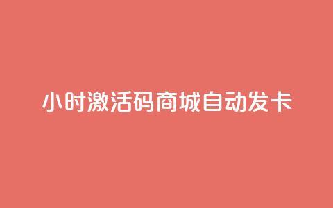 24小时激活码商城自动发卡 - 24小时激活码商城自助取卡! 第1张 24小时激活码商城自动发卡 - 24小时激活码商城自助取卡! 第1张