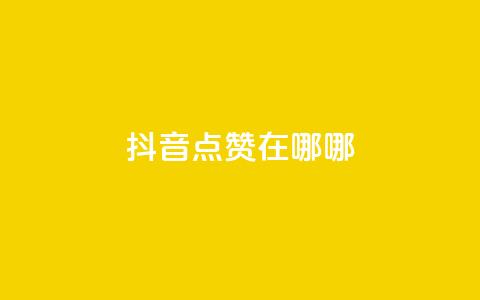 抖音点赞在哪哪,拼多多700元助力需要多少人 - 真人砍价助力网 拼多多账号小号批发  第1张