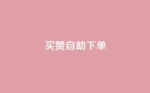 dy买赞自助下单 - dy自助下单买赞服务，稳定可靠!  第1张