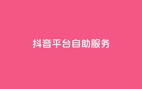 抖音平台自助服务,qq点赞自助平台有哪些 - 王者荣耀热度值购买 qq免费领空间100访客 第1张 抖音平台自助服务,qq点赞自助平台有哪些 - 王者荣耀热度值购买 qq免费领空间100访客 第1张