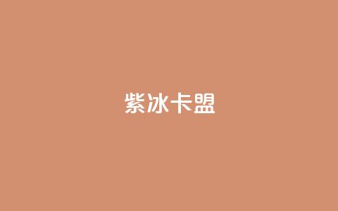 紫冰卡盟,小红书真人点赞业务 - 快手涨流量软件下载免费 抖音平台24小时自助  第1张