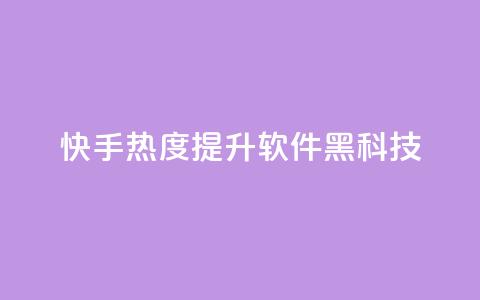 快手热度提升软件黑科技 - 快手热度提升神器:让你的内容火爆网络!~ 第1张 快手热度提升软件黑科技 - 快手热度提升神器:让你的内容火爆网络!~ 第1张