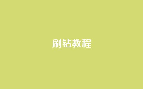 QQ刷钻教程2024,抖音自动访客软件 - 抖音有效粉丝怎么涨到500 dy0.01刷1000 第1张 QQ刷钻教程2024,抖音自动访客软件 - 抖音有效粉丝怎么涨到500 dy0.01刷1000 第1张