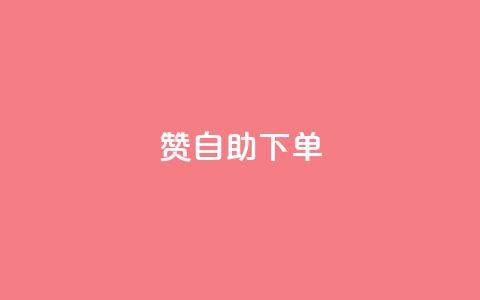qq赞自助下单 - qq赞自助下单，给你独特的社交加速器。  第1张