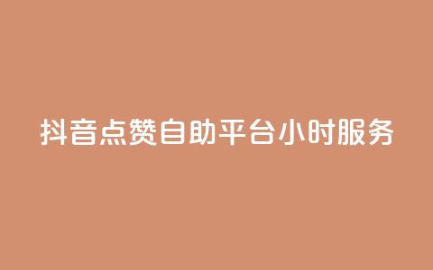 抖音点赞自助平台24小时服务,拼多多现金大转盘刷助力网站 - 网红商城快手业务 全民k歌业务下单平台低价 第1张 抖音点赞自助平台24小时服务,拼多多现金大转盘刷助力网站 - 网红商城快手业务 全民k歌业务下单平台低价 第1张