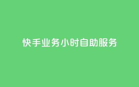 快手业务24小时自助服务,筷手买攒业务 - 抖音粉丝增加 闲鱼业务24小时在线下单免费 第1张 快手业务24小时自助服务,筷手买攒业务 - 抖音粉丝增加 闲鱼业务24小时在线下单免费 第1张