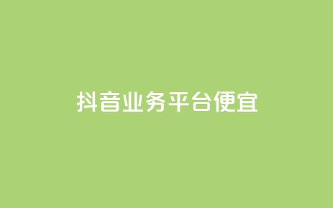 抖音业务平台便宜,抖音涨粉可以花钱买吗 - pubg脚本卡盟 qq空间访客数量是怎么算的  第1张