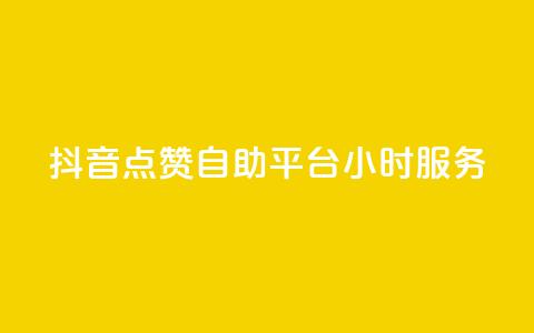 抖音点赞自助平台24小时服务,111赞自助云商城 - 01元一万赞网站 快手免费刷双击入口 第1张 抖音点赞自助平台24小时服务,111赞自助云商城 - 01元一万赞网站 快手免费刷双击入口 第1张