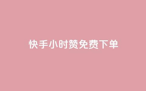 快手24小时100赞免费下单,qq免费秒赞业务网站平台 - 拼多多700元是诈骗吗 拼多多上货精灵官网  第1张