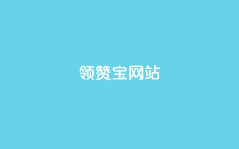 qq领赞宝网站,非凡卡盟 - 拼多多转盘刷次数网站免费 拼多多一元两刀 第1张 qq领赞宝网站,非凡卡盟 - 拼多多转盘刷次数网站免费 拼多多一元两刀 第1张