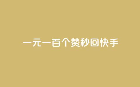 一元一百个赞秒回快手,快手免费打赏是真的吗 - qq云商城24小时自助下单软件 卡盟网站排行榜第一名  第1张