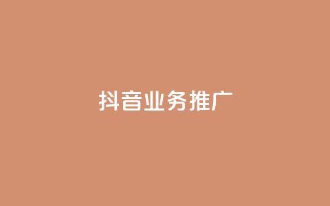 抖音业务推广,qq免费vip会员 - 抖音播放量购买超低价 卡盟排行榜2024  第1张