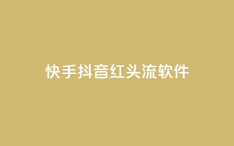 快手抖音红头流软件 - 快手抖音红头流软件：打造全新社交视频体验。  第1张