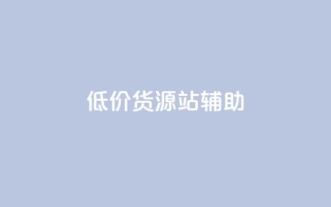 低价货源站辅助,自己主动点赞的软件 - 快手点赞1元100个赞在线下 快手业务网站 第1张 低价货源站辅助,自己主动点赞的软件 - 快手点赞1元100个赞在线下 快手业务网站 第1张