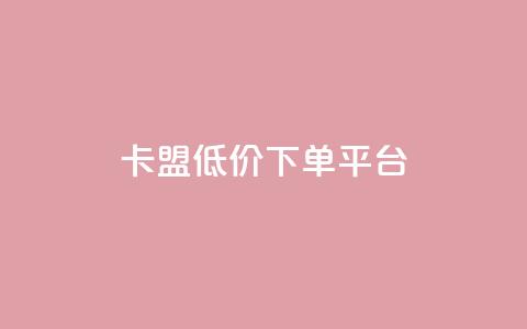 卡盟低价下单平台,抖音评论点赞24自助服务 - dy点赞秒到账 快手双击真人粉丝 第1张 卡盟低价下单平台,抖音评论点赞24自助服务 - dy点赞秒到账 快手双击真人粉丝 第1张