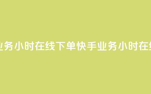 快手业务24小时在线下单(快手业务24小时在线接单)  第1张