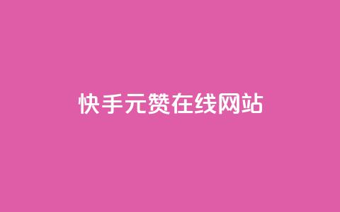 快手1元1000赞在线网站,QQ资料卡怎么点赞 - 抖音点赞评论机器人 QQ免费名片名称 第1张 快手1元1000赞在线网站,QQ资料卡怎么点赞 - 抖音点赞评论机器人 QQ免费名片名称 第1张