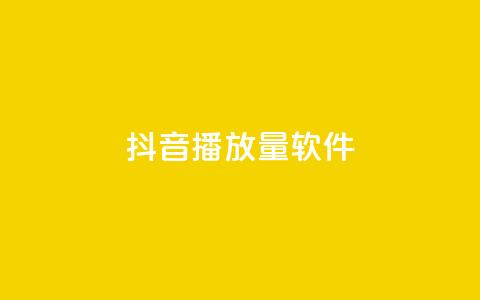 抖音dy播放量软件,快手点赞怎么不让别人看见? - Q赞助手 QQ总浏览量 第1张 抖音dy播放量软件,快手点赞怎么不让别人看见? - Q赞助手 QQ总浏览量 第1张