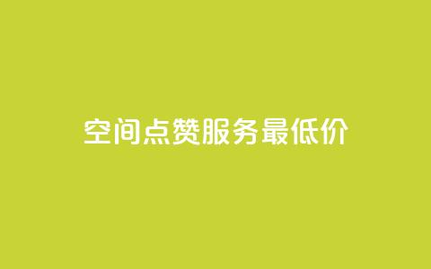 qq空间点赞服务最低价,QQ主页点赞很多 - 拼多多转盘刷次数网站免费 拼多多海外版源码 第1张 qq空间点赞服务最低价,QQ主页点赞很多 - 拼多多转盘刷次数网站免费 拼多多海外版源码 第1张